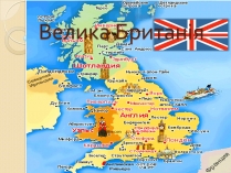 Презентація на тему «Велика Британія» (варіант 5)