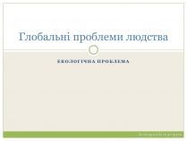 Презентація на тему «Глобальні проблеми людства» (варіант 19)