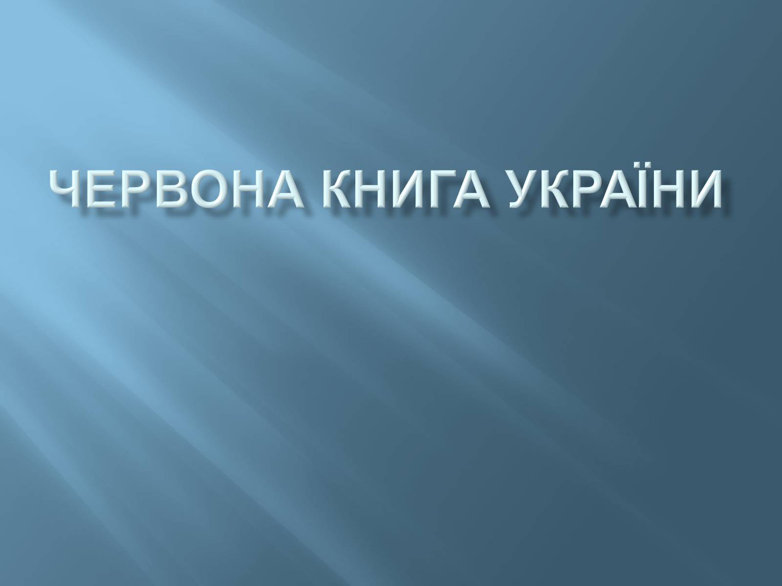 Презентація на тему «Червона книга України» (варіант 13) - Слайд #1