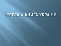 Презентація на тему «Червона книга України» (варіант 13)