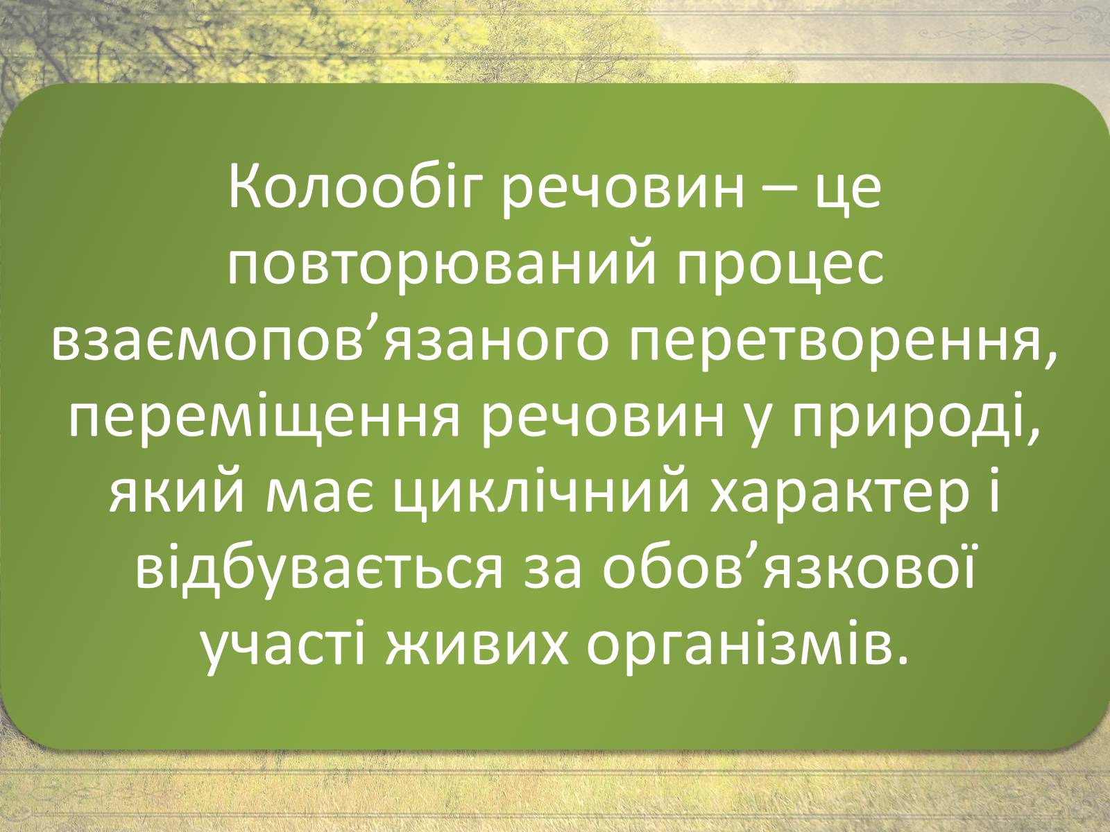 Презентація на тему «Колообіг речовин у природі» (варіант 1) - Слайд #2