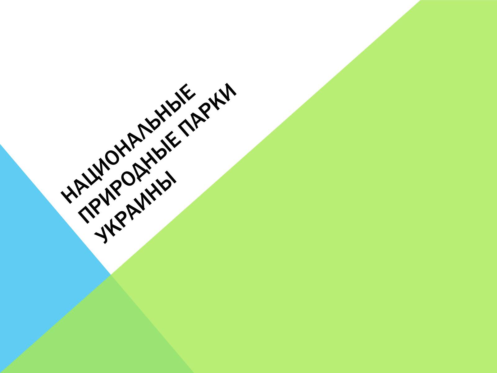 Презентація на тему «Национальные природные парки Украины» - Слайд #1