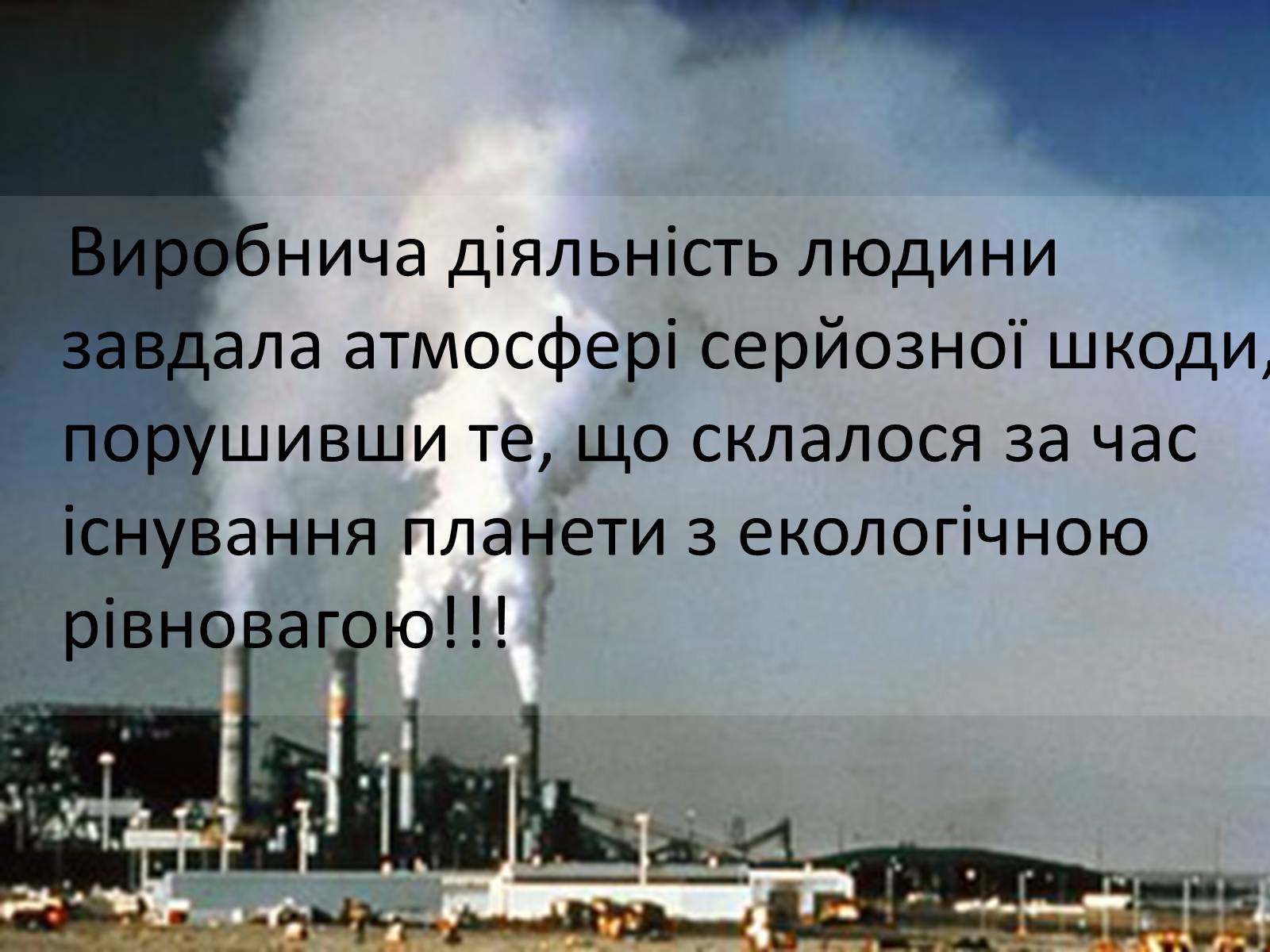 Презентація на тему «Охорона навколишнього середовища» (варіант 2) - Слайд #11