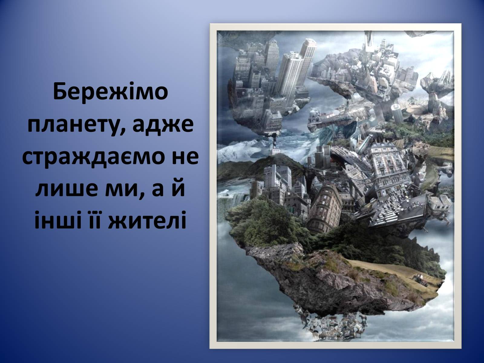 Презентація на тему «Охорона навколишнього середовища» (варіант 2) - Слайд #17