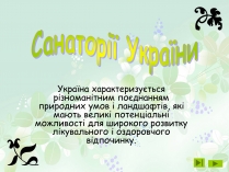 Презентація на тему «Санаторії України»