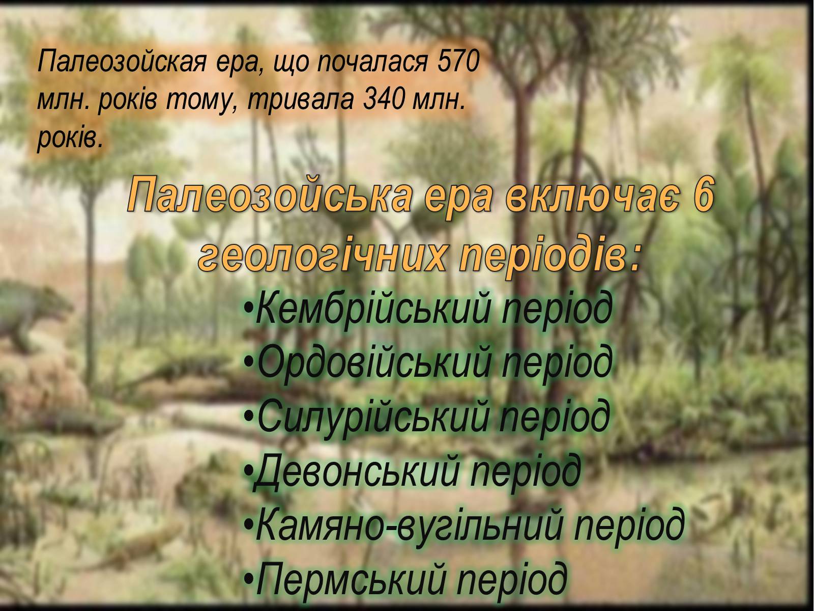 Презентація на тему «Палеозойска эра» - Слайд #2