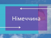 Презентація на тему «Німеччина» (варіант 6)