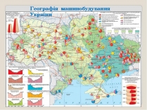 Презентація на тему «Машинобування в Україні»