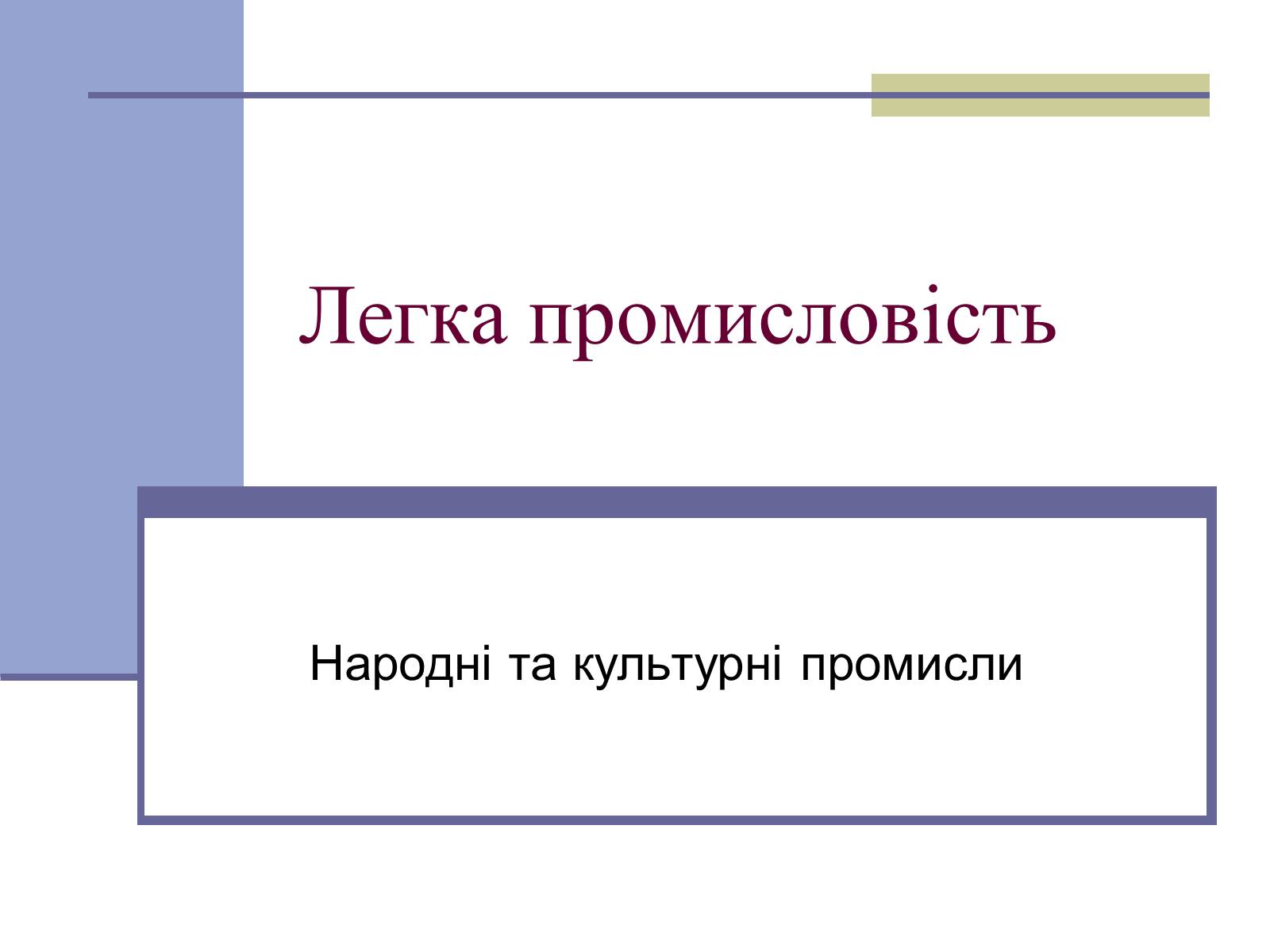 Презентація на тему «Легка промисловість» (варіант 4) - Слайд #1