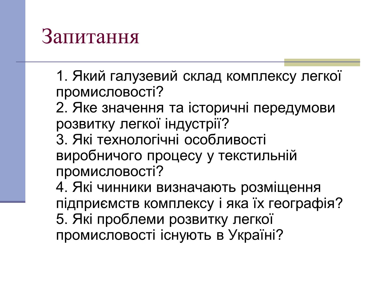 Презентація на тему «Легка промисловість» (варіант 4) - Слайд #19