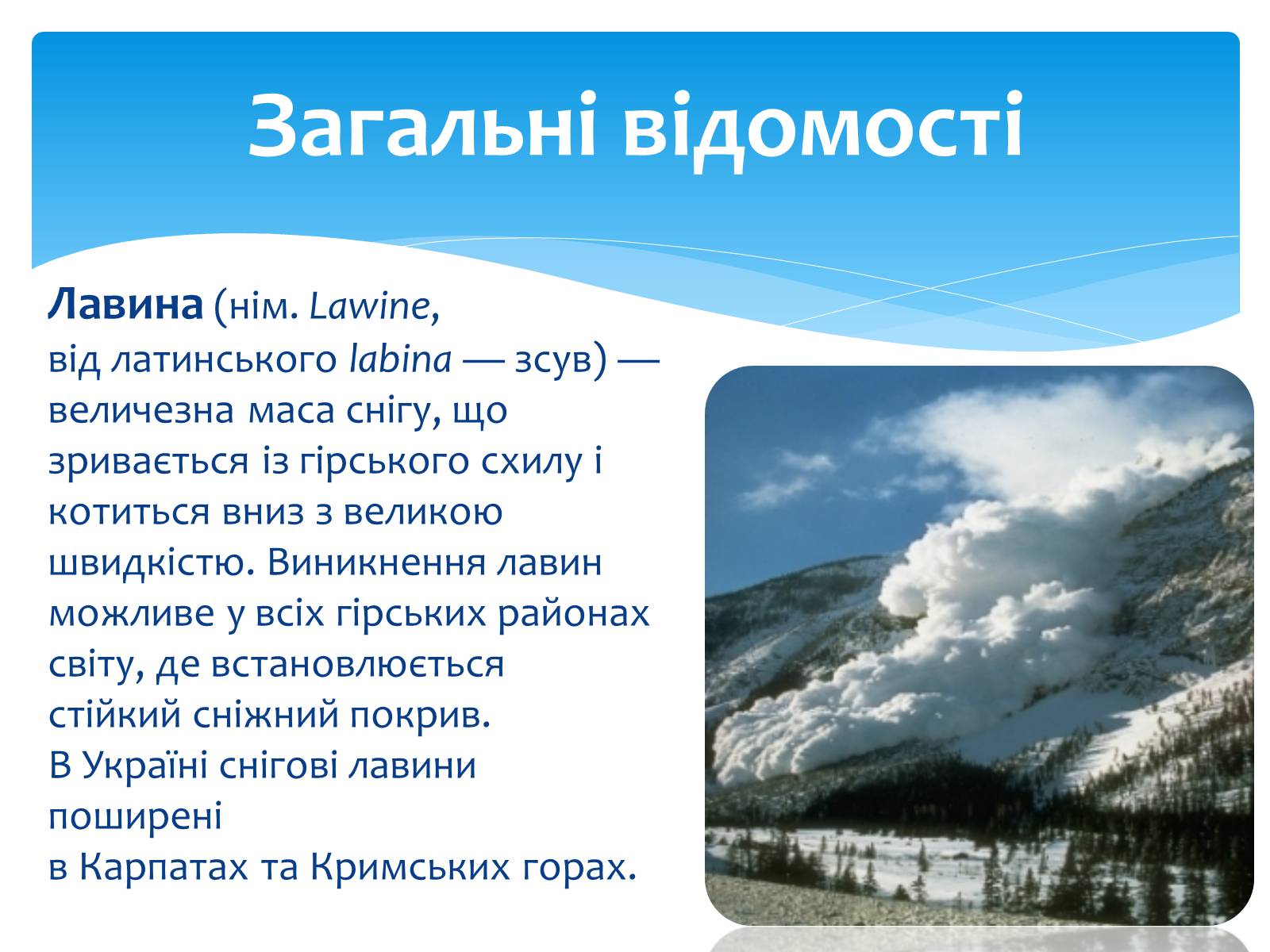 Презентація на тему «Лавини» - Слайд #2