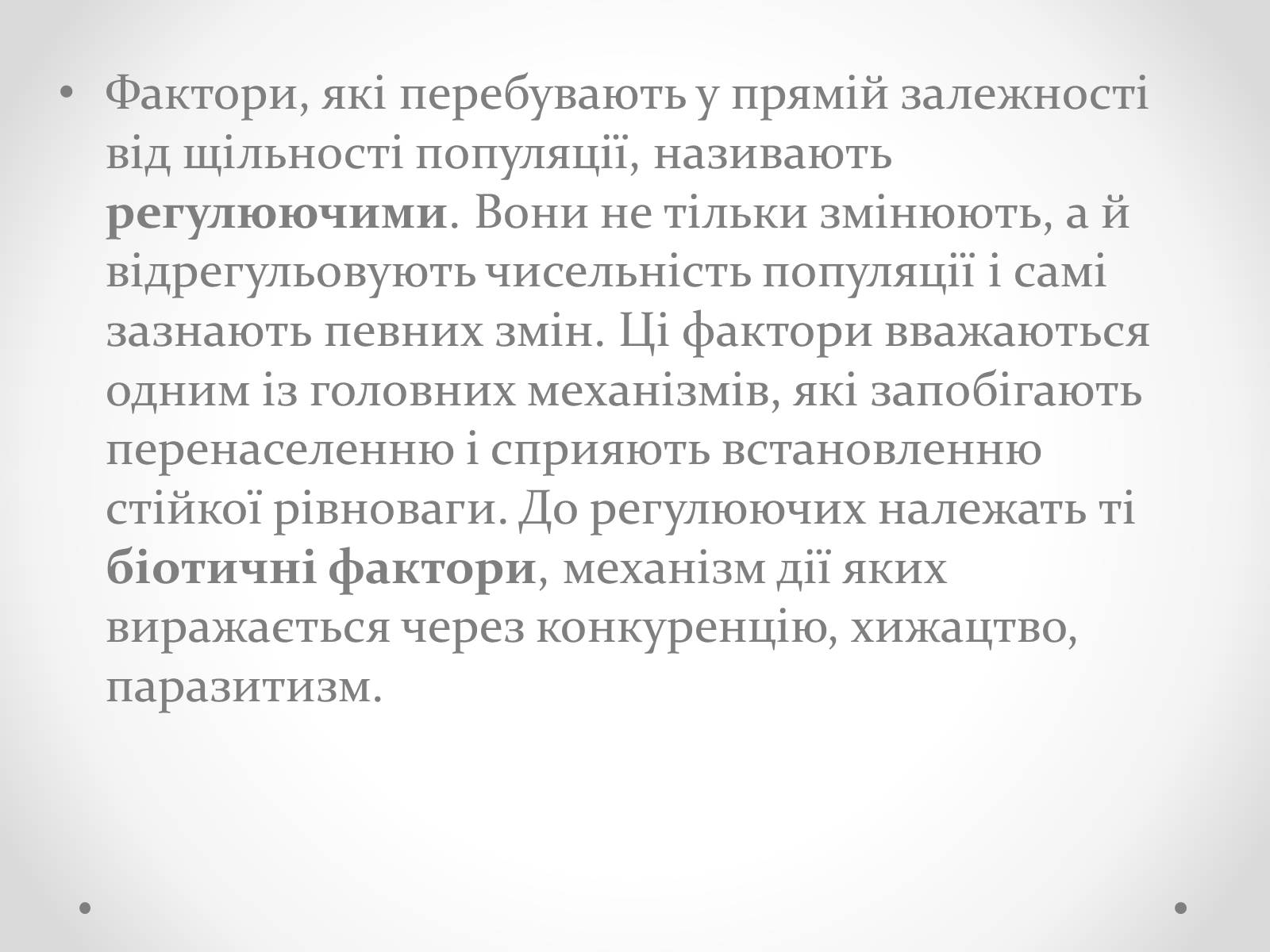 Презентація на тему «Регуляція чисельності популяцій» - Слайд #2