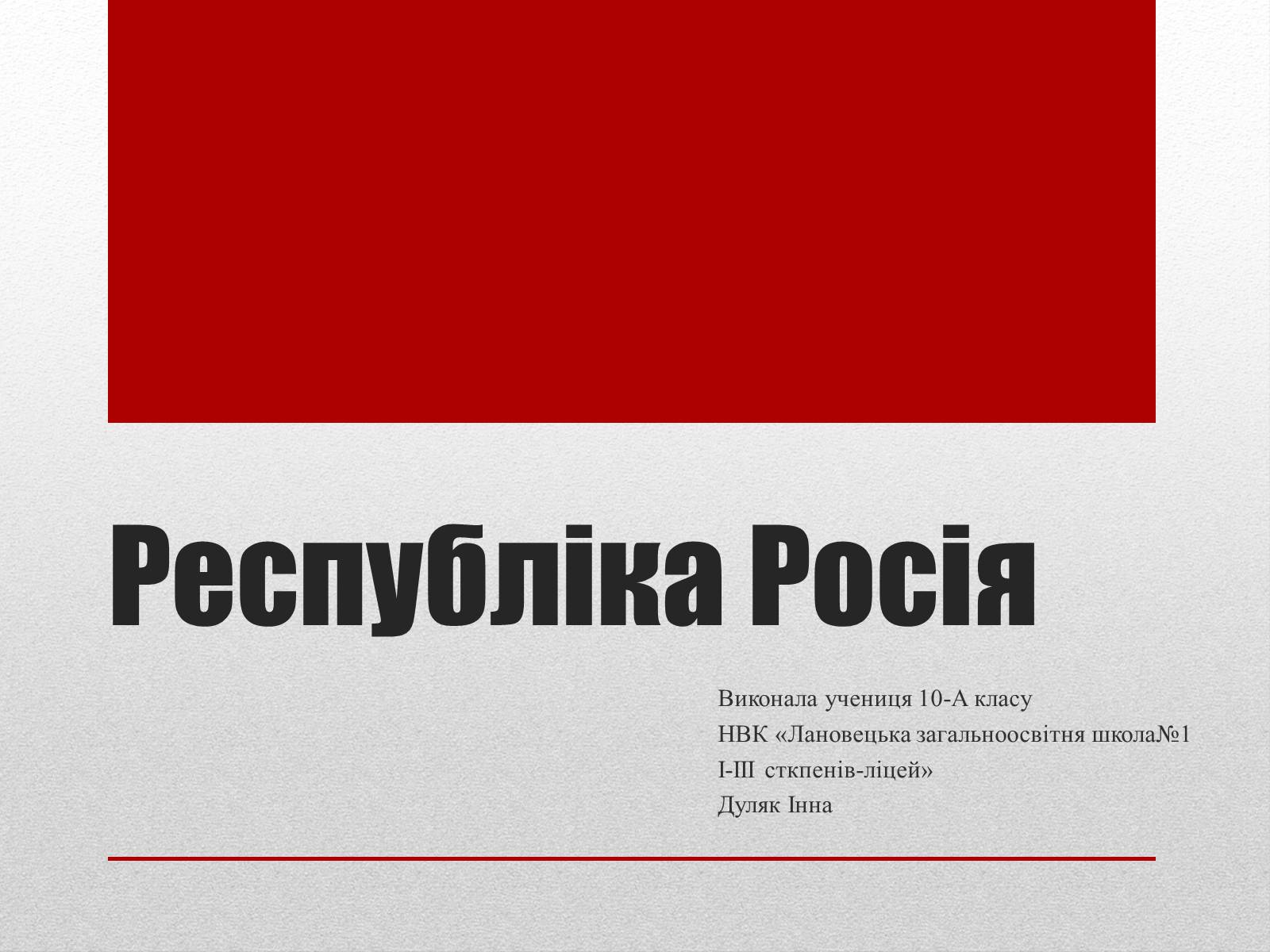 Презентація на тему «Республіка Росія» - Слайд #1