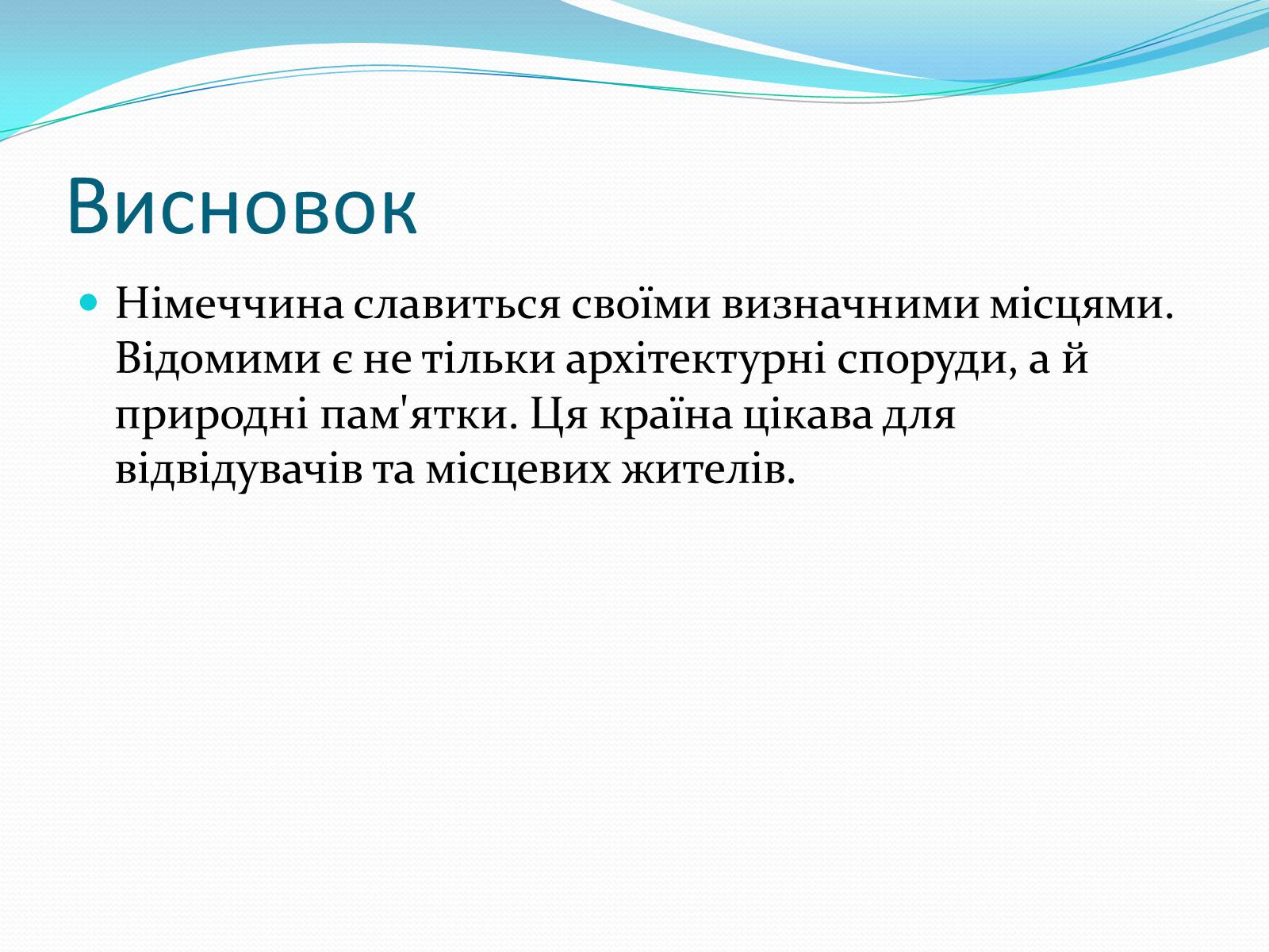 Презентація на тему «Визначні місця в Німеччині» - Слайд #12