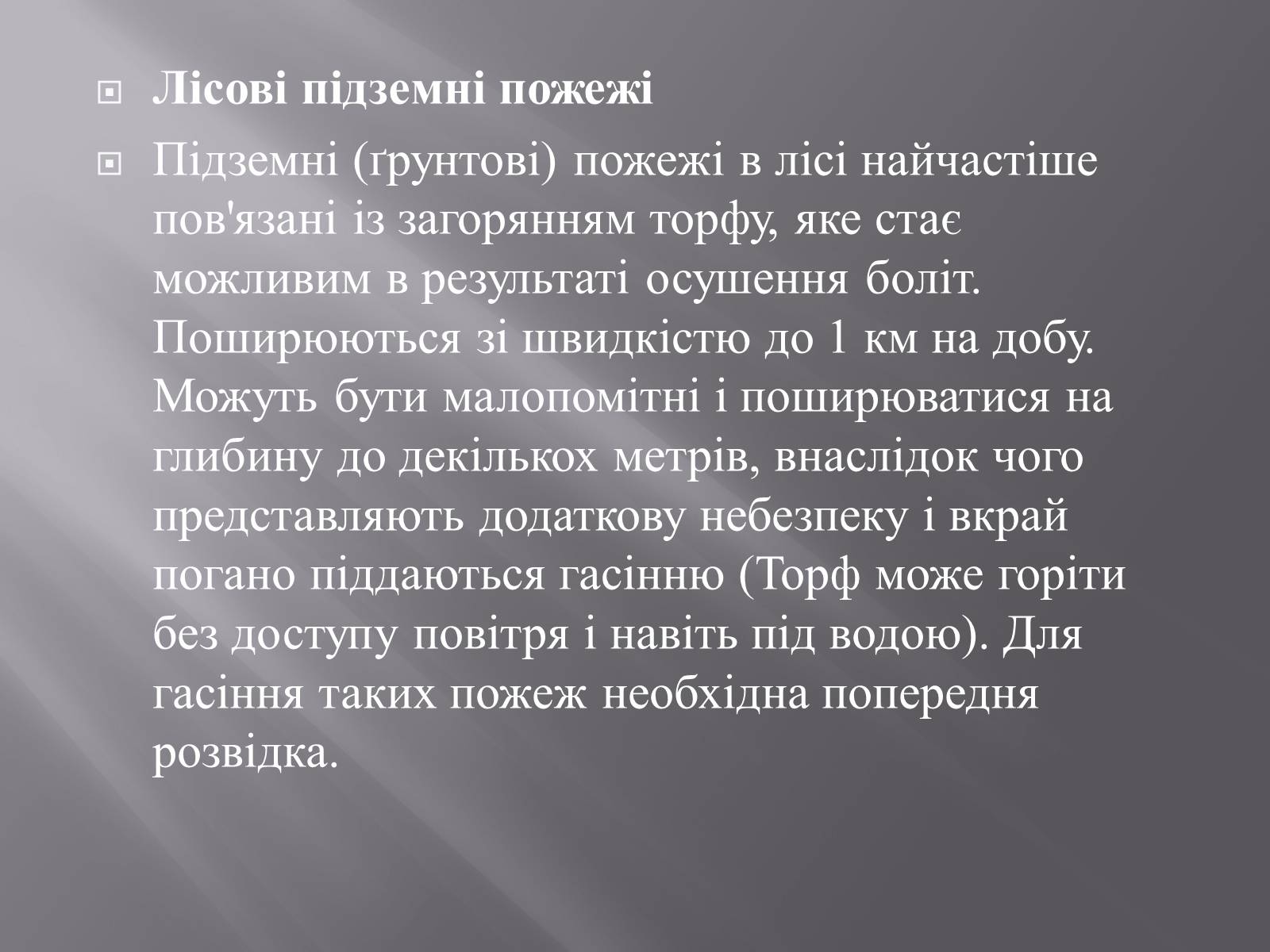 Презентація на тему «Лісова пожежа» - Слайд #4