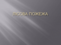 Презентація на тему «Лісова пожежа»