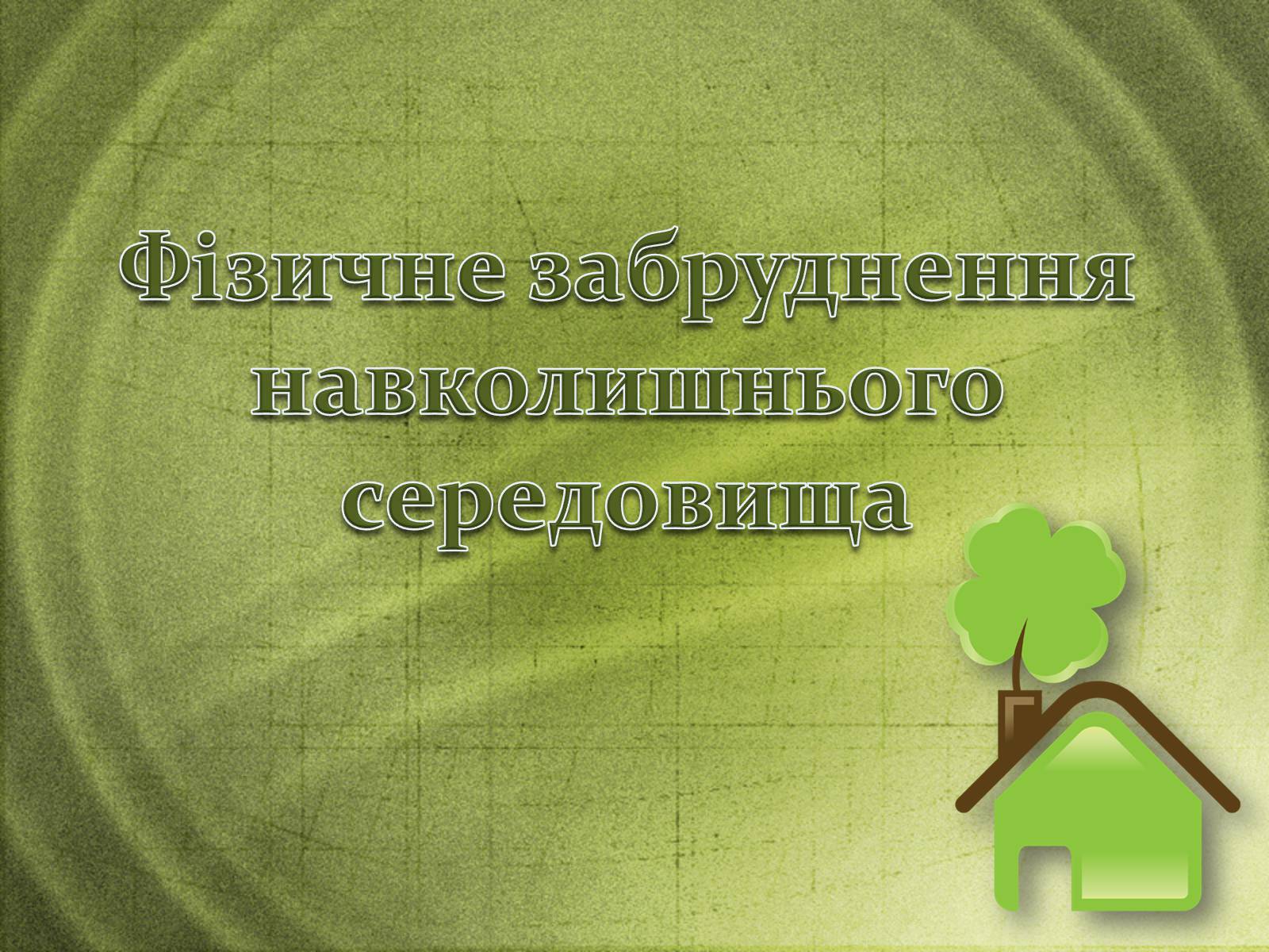 Презентація на тему «Фізичне забруднення навколишнього середовища» - Слайд #1