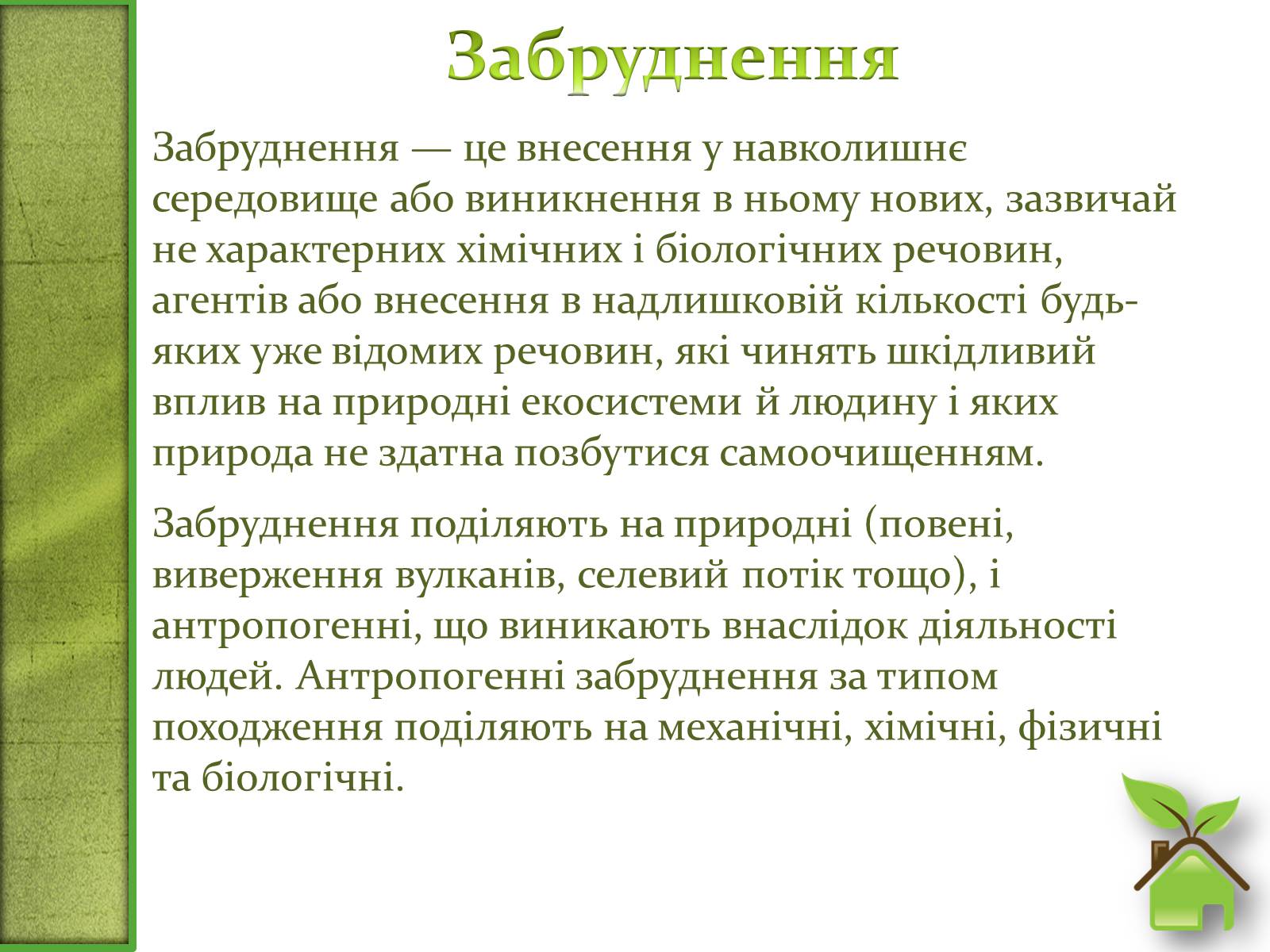 Презентація на тему «Фізичне забруднення навколишнього середовища» - Слайд #2