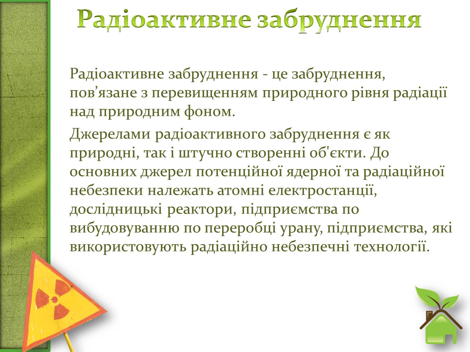 Презентація на тему «Фізичне забруднення навколишнього середовища» - Слайд #9