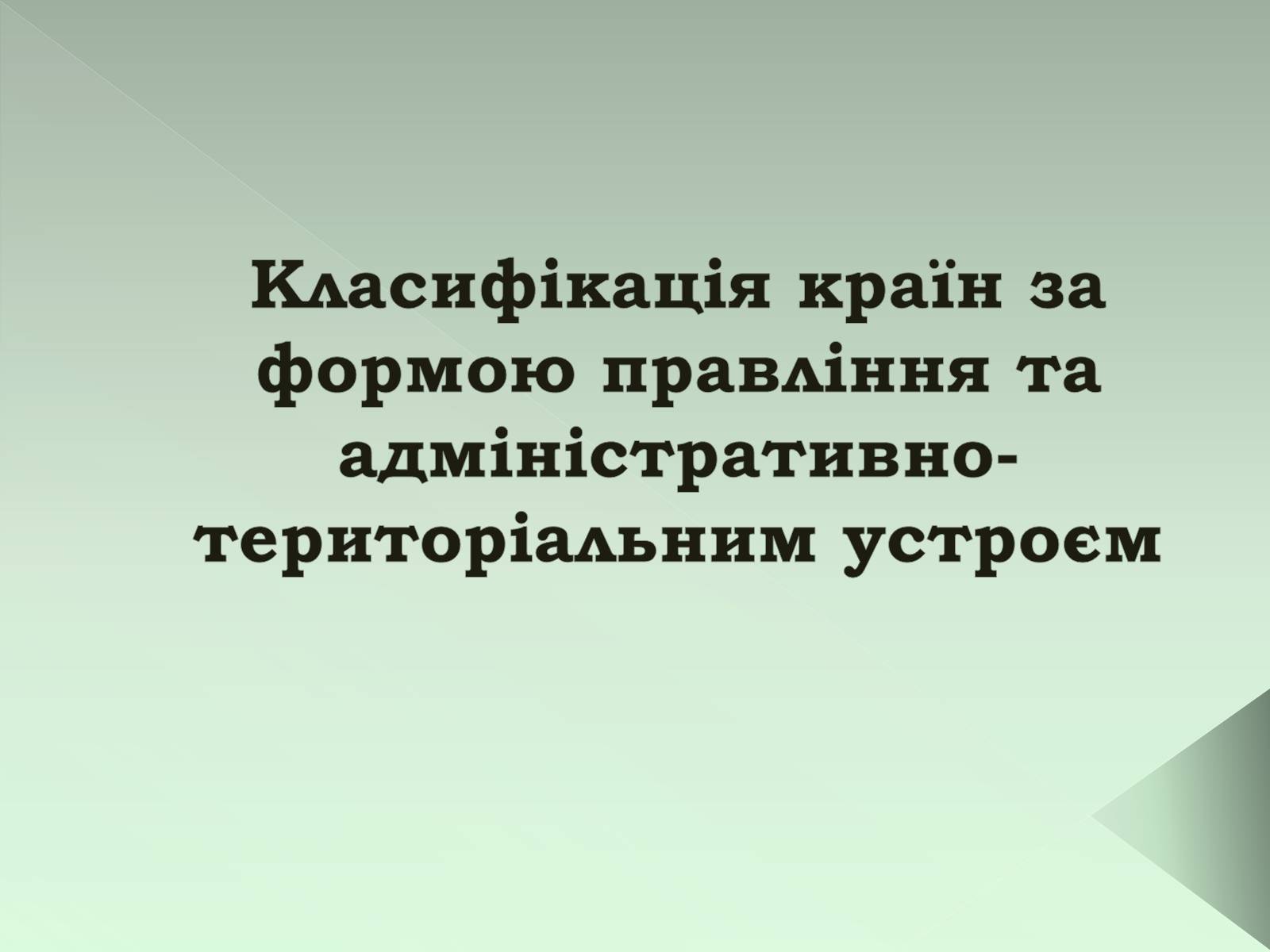 Презентація на тему «Класифікація країн» - Слайд #1