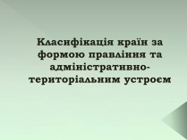 Презентація на тему «Класифікація країн»