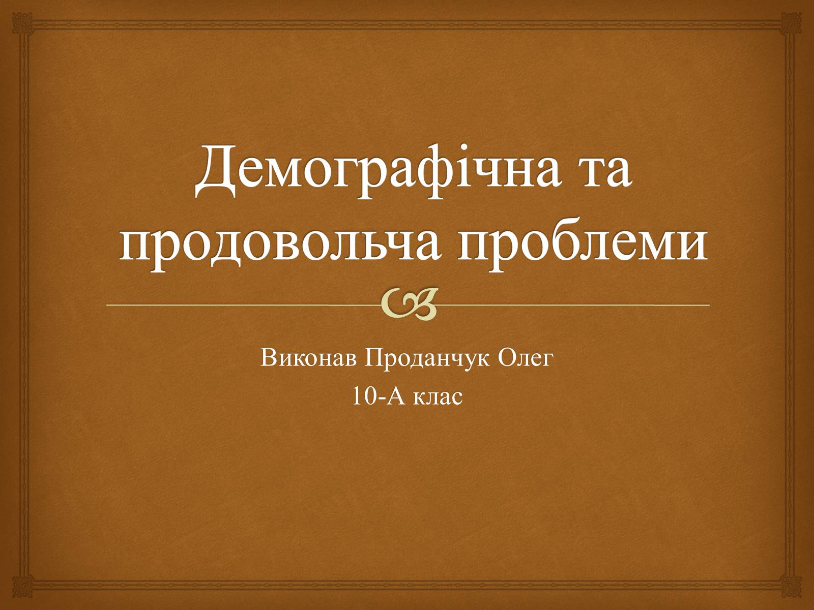 Презентація на тему «Демографічна та продовольча проблеми» - Слайд #1