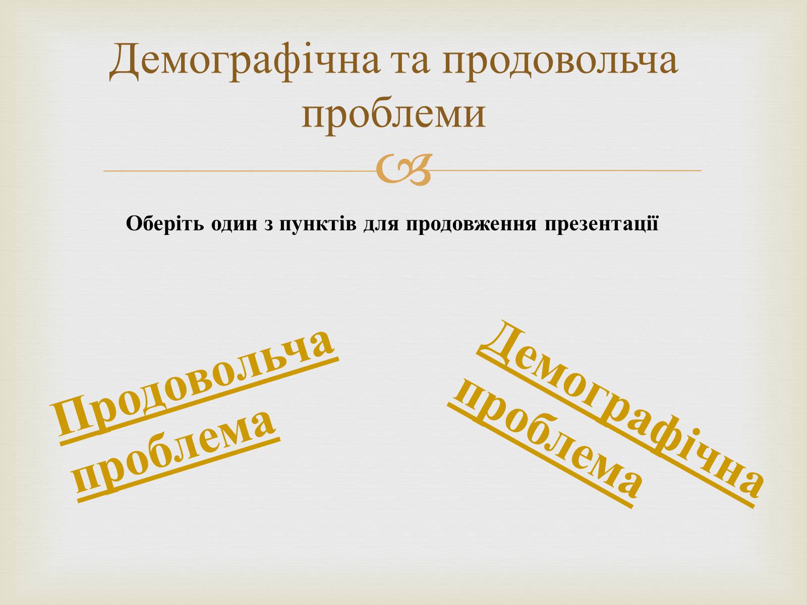 Презентація на тему «Демографічна та продовольча проблеми» - Слайд #2