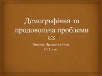 Презентація на тему «Демографічна та продовольча проблеми»