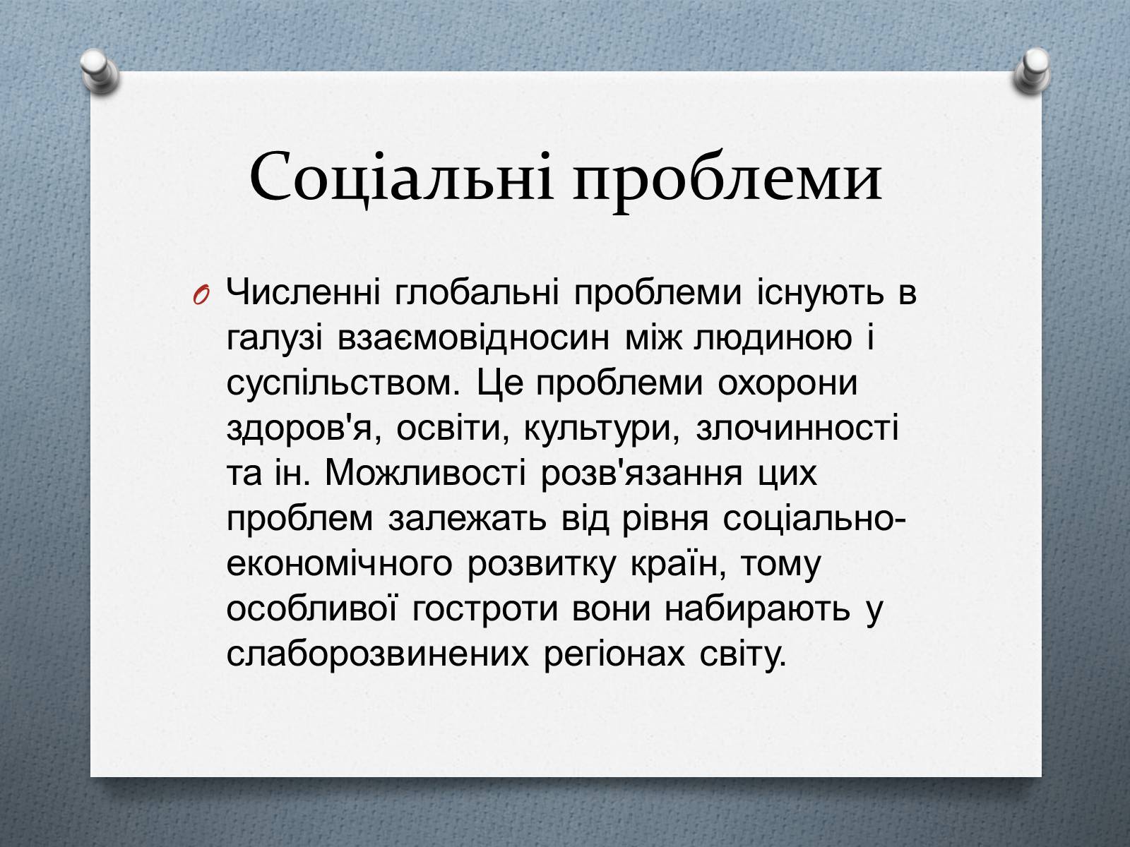 Презентація на тему «Глобальні проблеми людства.» (варіант 1) - Слайд #19