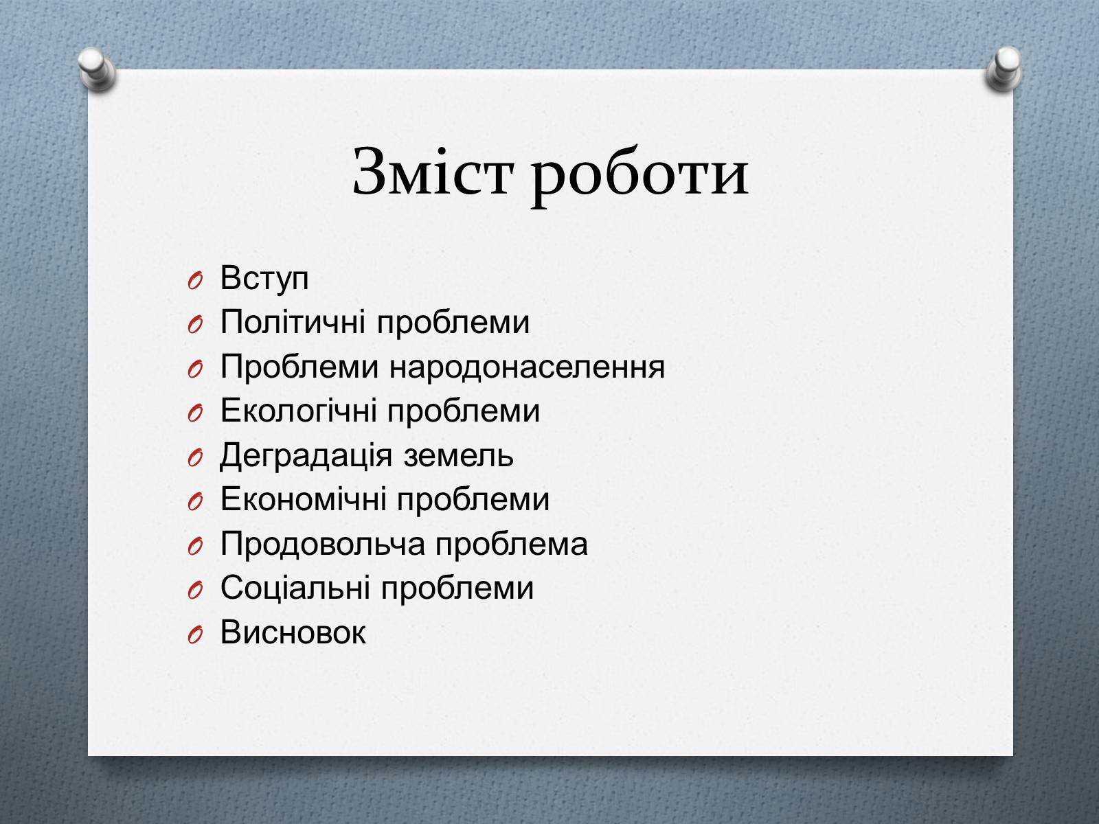 Презентація на тему «Глобальні проблеми людства.» (варіант 1) - Слайд #2