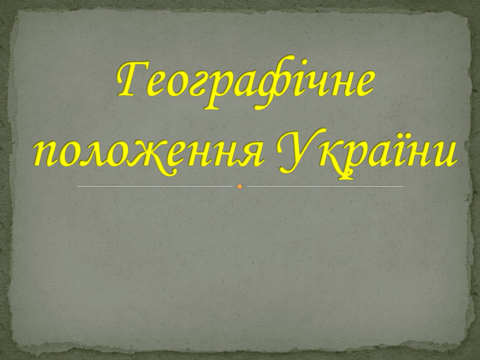 Презентація на тему «Географічне положення України» (варіант 1) - Слайд #1