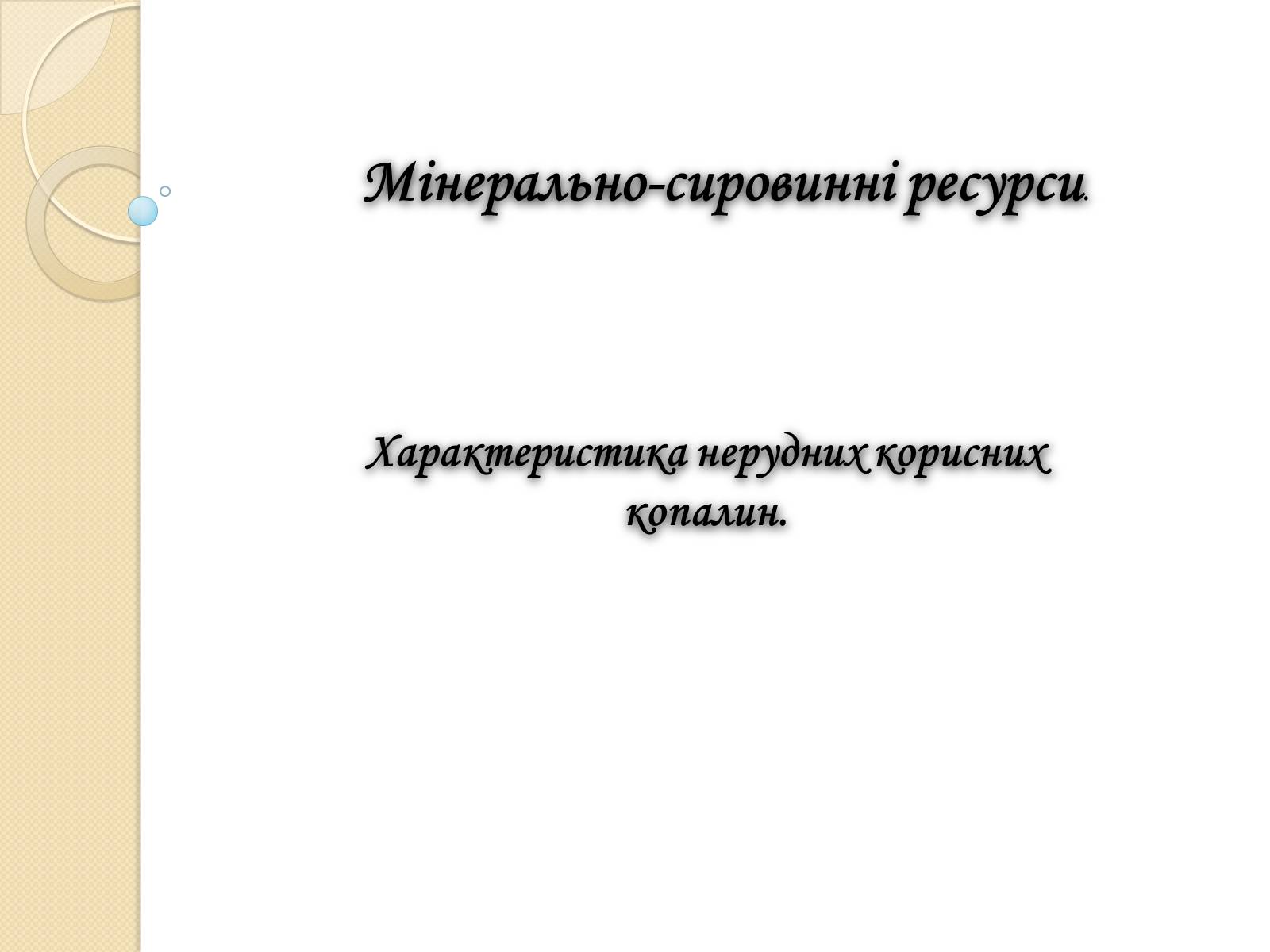 Презентація на тему «Мінерально-сировинні ресурси» (варіант 1) - Слайд #1