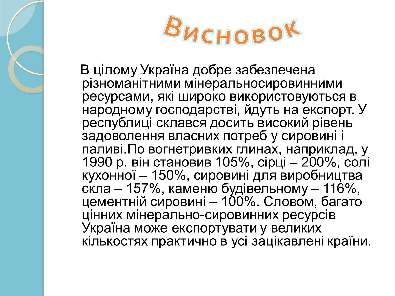 Презентація на тему «Мінерально-сировинні ресурси» (варіант 1) - Слайд #13