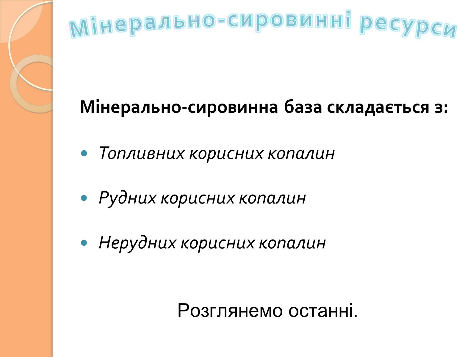 Презентація на тему «Мінерально-сировинні ресурси» (варіант 1) - Слайд #2