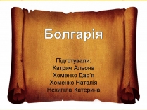 Презентація на тему «Болгарія» (варіант 7)