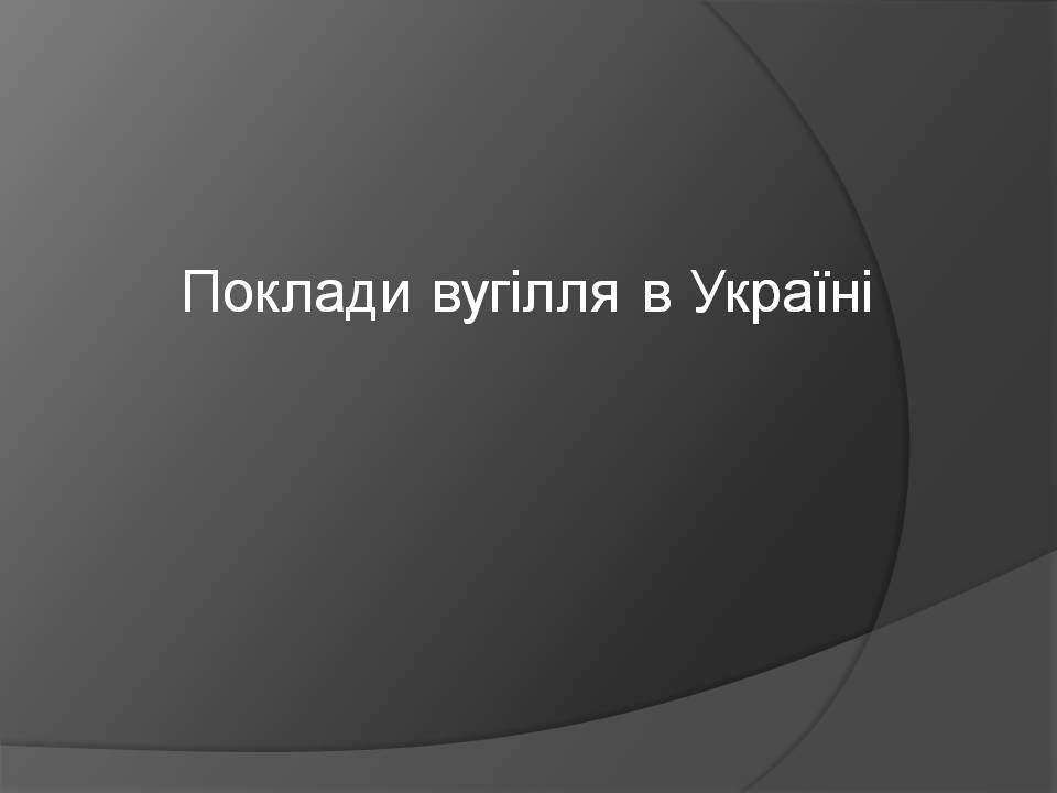 Презентація на тему «Кам&#8217;яне вугілля» (варіант 10) - Слайд #12