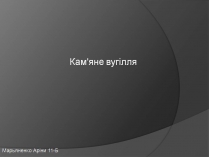 Презентація на тему «Кам&#8217;яне вугілля» (варіант 10)