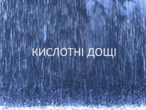 Презентація на тему «Кислотні Дощі» (варіант 10)