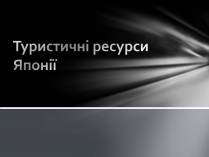 Презентація на тему «Японія» (варіант 18)