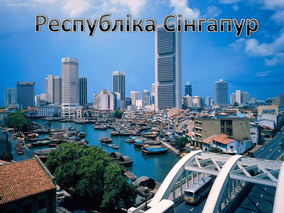 Презентація на тему «Республіка Сінгапур» - Слайд #1