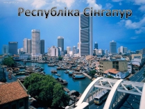 Презентація на тему «Республіка Сінгапур»