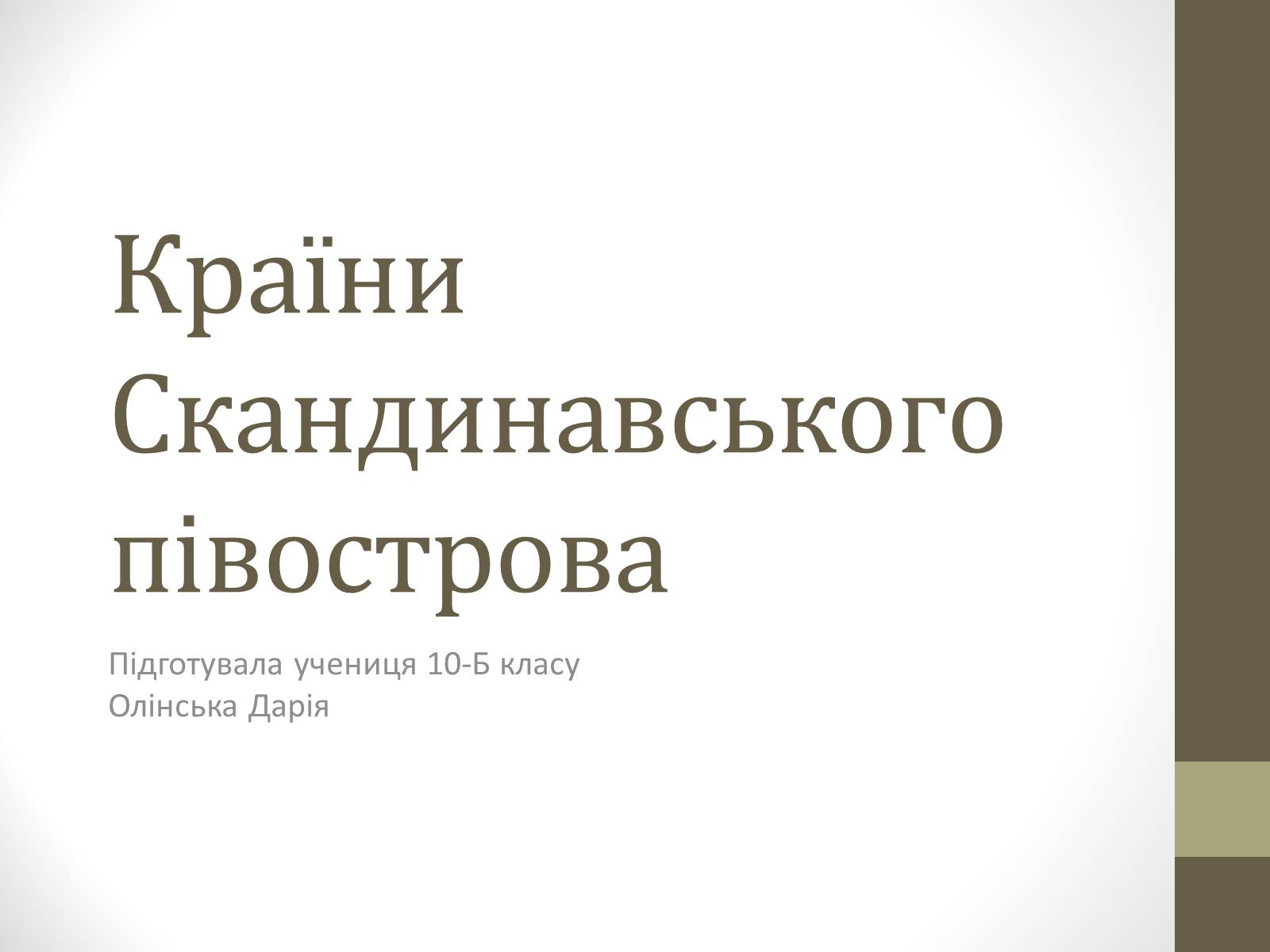 Презентація на тему «Країни Скандинавського півострова» (варіант 1) - Слайд #1