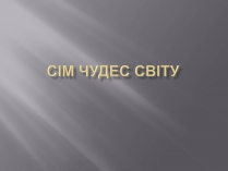 Презентація на тему «Сім чудес світу» (варіант 2)