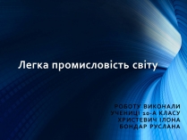 Презентація на тему «Легка промисловість світу» (варіант 2)