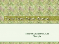 Презентація на тему «Тур по Європі:Іспанія, Франція»