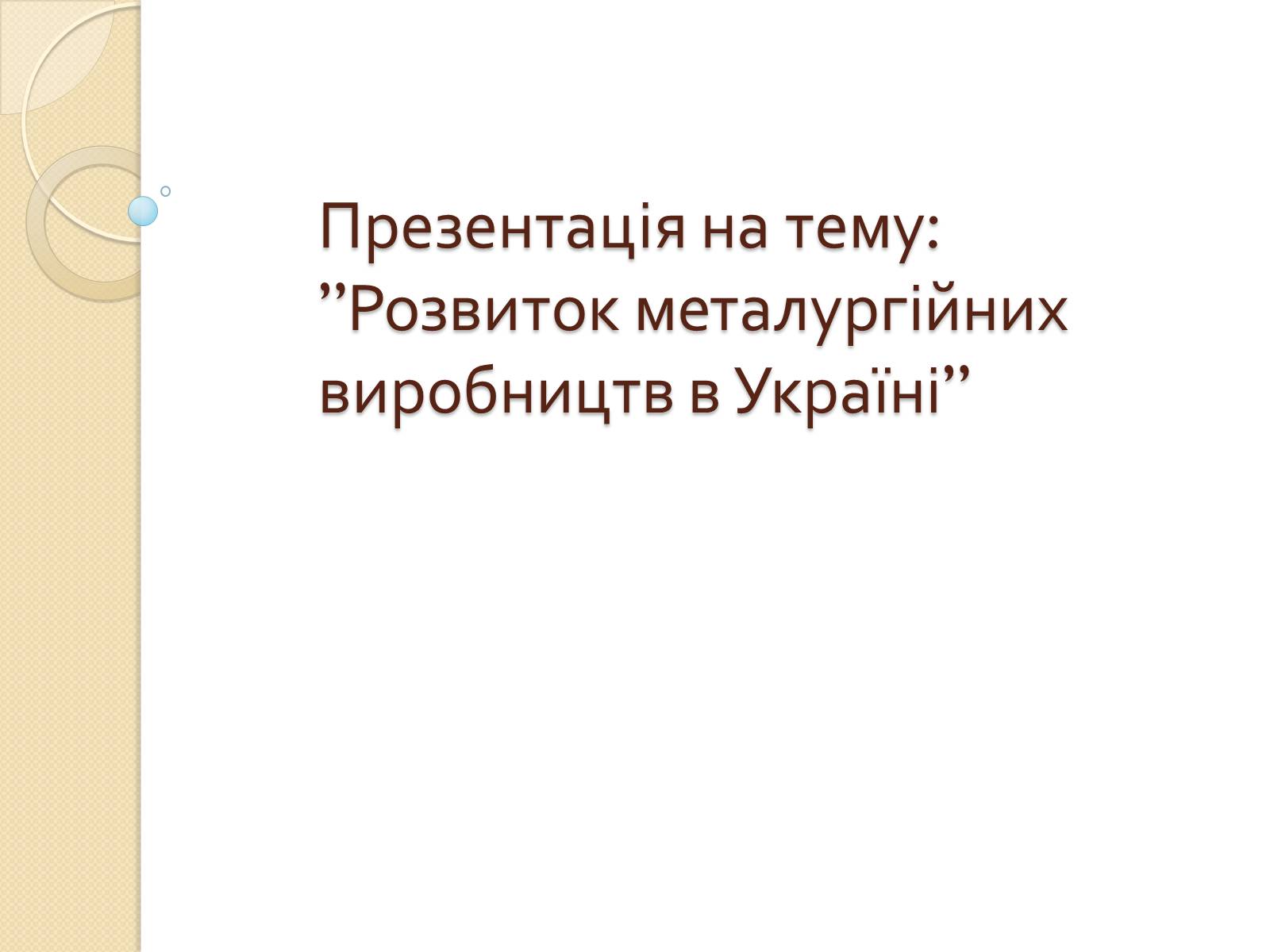 Презентація на тему «Розвиток металургійних виробництв в Україні» (варіант 1) - Слайд #1