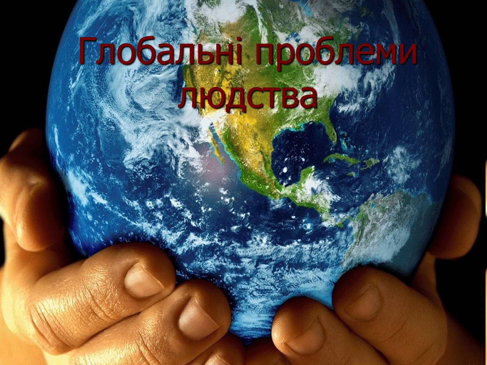 Презентація на тему «Глобальні проблеми людства» (варіант 23) - Слайд #1