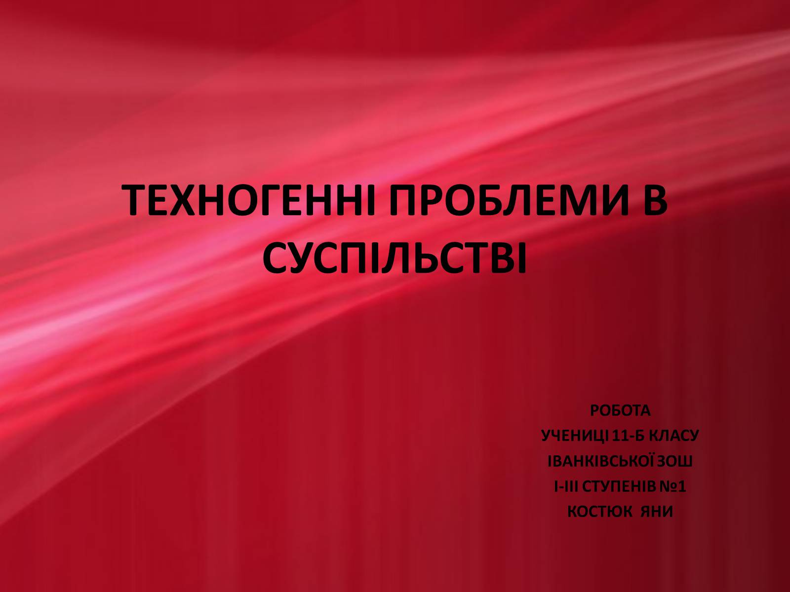 Презентація на тему «Техногенні проблеми в суспільстві» - Слайд #1