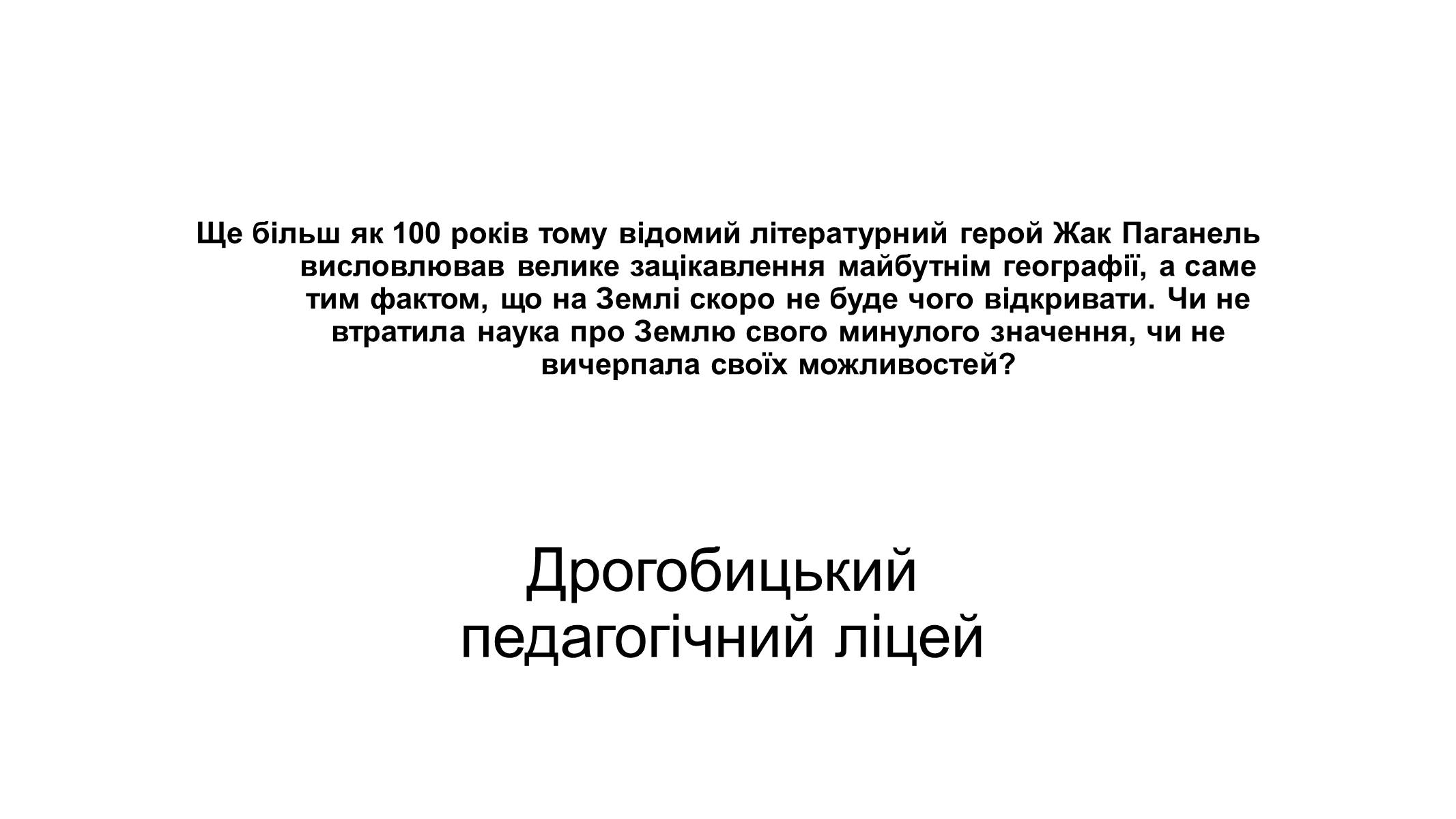 Презентація на тему «Актуальність географії як науки» - Слайд #1