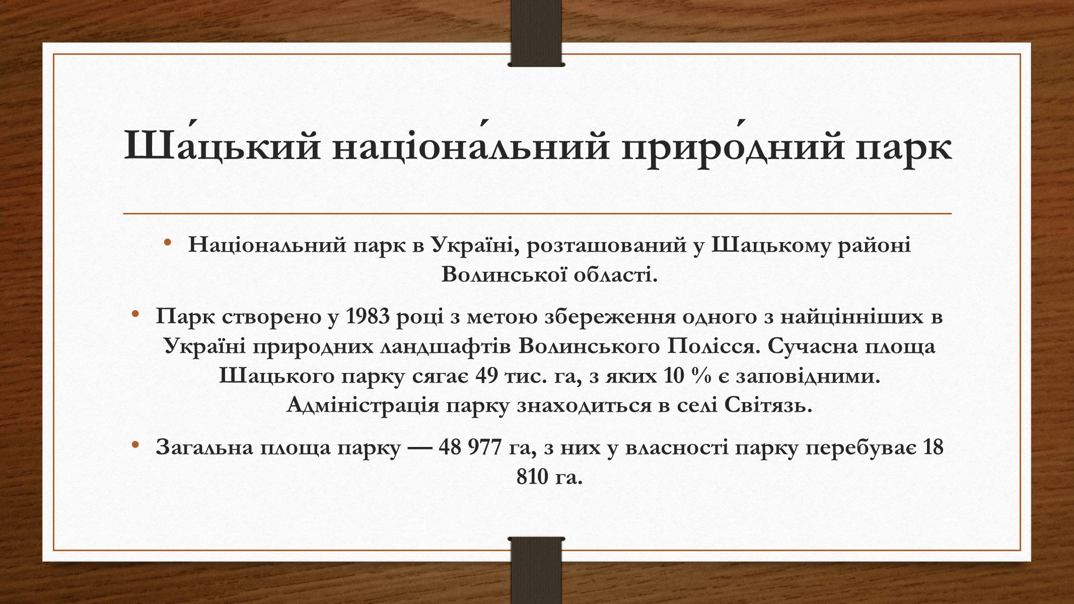 Презентація на тему «Шацький національний природний парк» (варіант 1) - Слайд #2